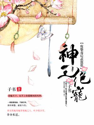 神王絕寵：廢柴毒後忒嚣張