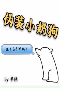 僞裝小奶狗