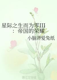 星際之生而為零III：帝國的榮耀