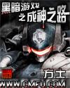 黑暗游戲之成神之路