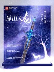 冰山天劍