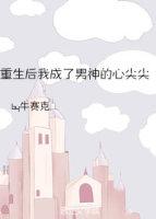 重生後我成了男神的心尖尖