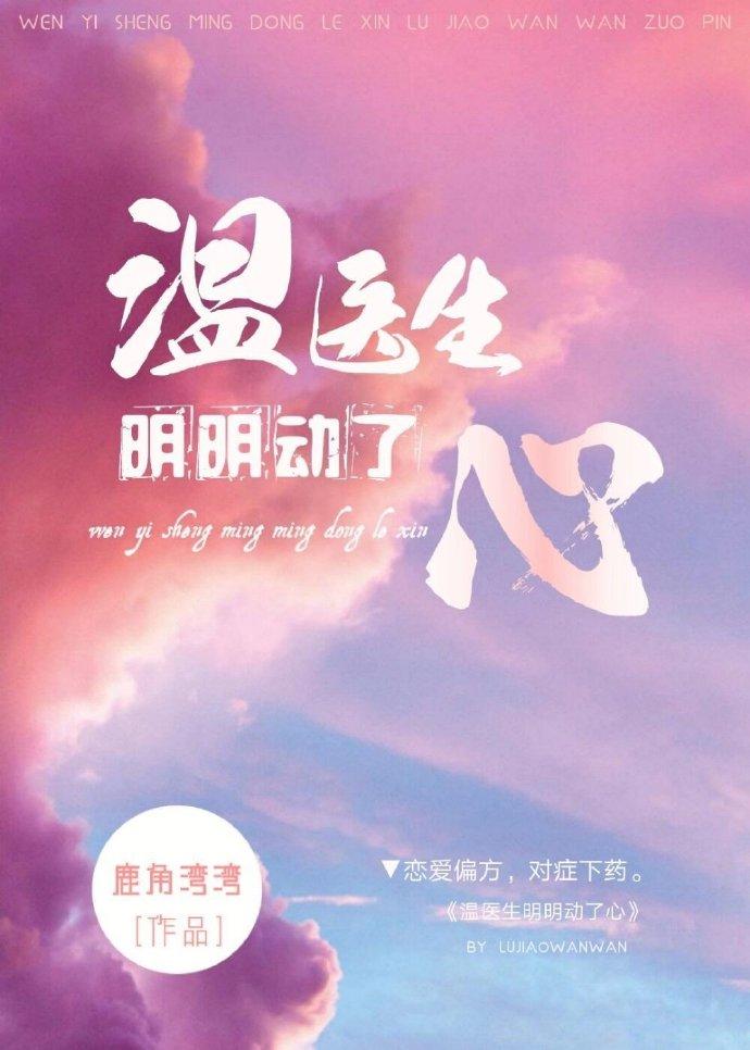 溫醫生明明動了心
