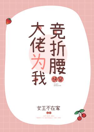 大佬為我競折腰