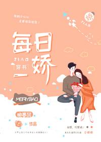 每日一嬌[穿書]