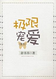 極限寵愛[重生]