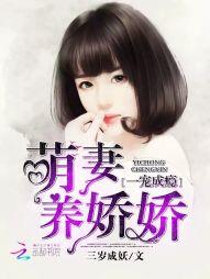 一寵成瘾：萌妻養嬌嬌