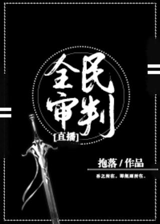 全民審判[直播]