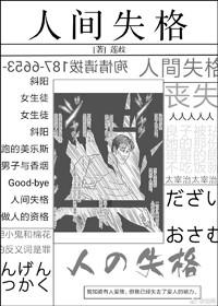 個性曾為人間失格[綜]