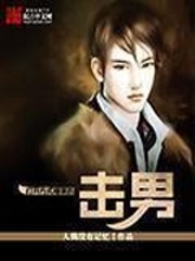 打開方式錯誤的一擊男