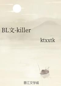 BL文-killer-第一部
