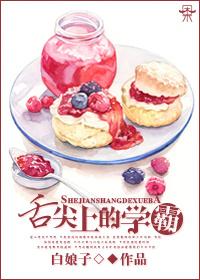 舌尖上的學霸GL