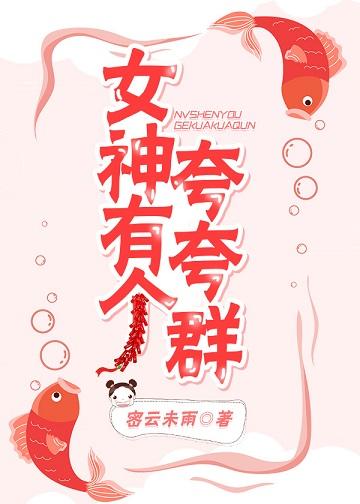 女神有個誇誇群[重生]