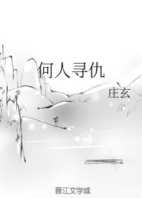 何人尋仇