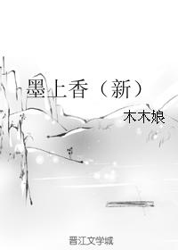 墨上香（新）