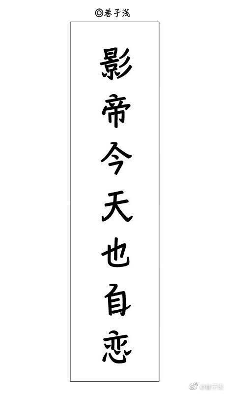 影帝今天也自戀