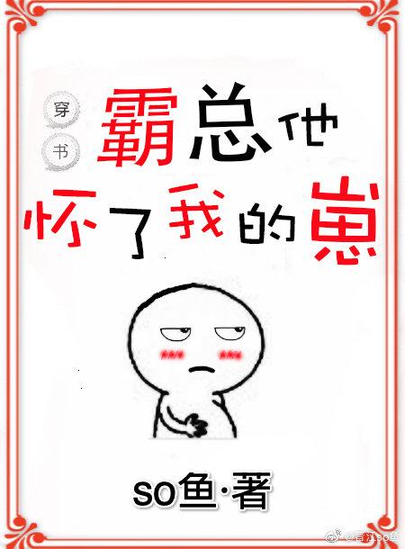 霸總他懷了我的崽[穿書]