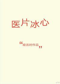 醫片冰心