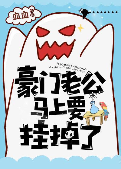 豪門老公馬上就要挂掉了