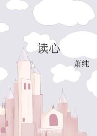 讀心