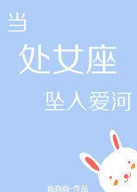 當處女座墜入愛河[娛樂圈]