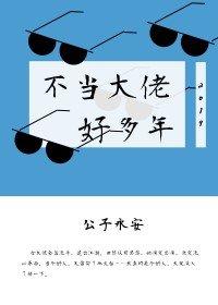 不當大佬好多年