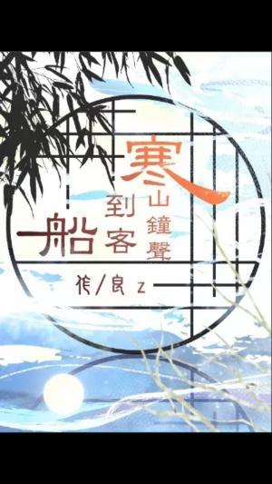 寒山鐘聲到客船