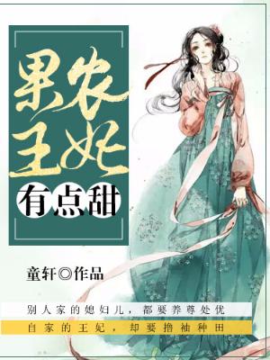 果農王妃有點甜