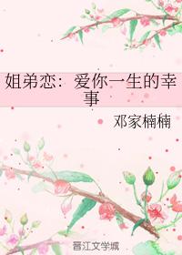 姐弟戀：愛你一生的幸事