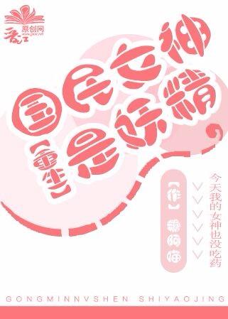 重生國民女神是妖精