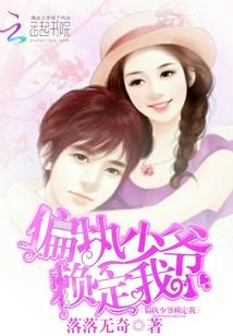 偏執少爺賴定我