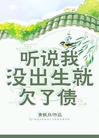 聽說我沒出生就欠了債