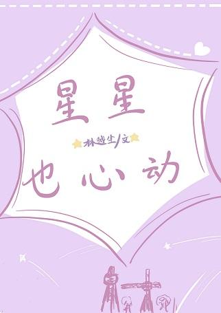 星星也心動[娛樂圈]