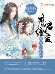 魔君纏愛：霸寵小甜妃