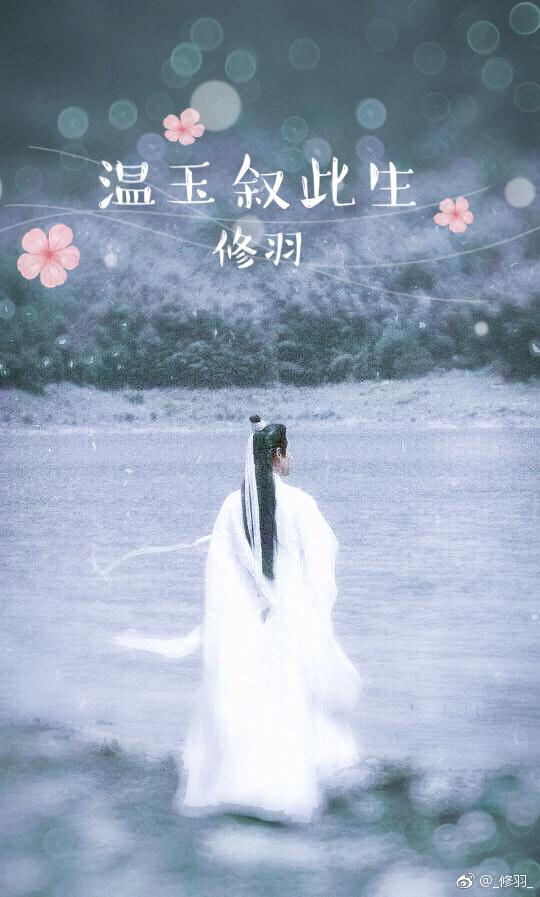 溫玉敘此生[香蜜同人]