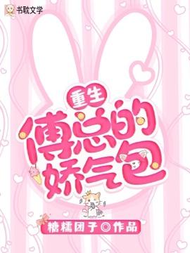【重生】傅總的嬌氣包