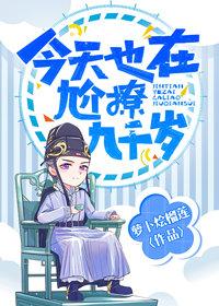 今天也在尬撩九千歲