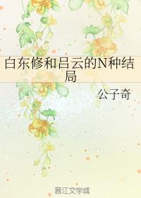 白東修和呂雲的N種結局