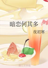 暗戀何其多