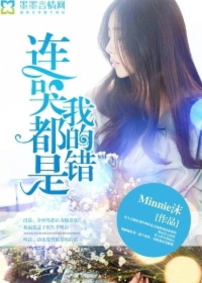 連哭都是我的錯