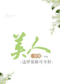 美人這樣暴躁可不好