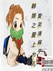 韓娛之愛上允兒