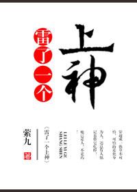 雷了一個上神