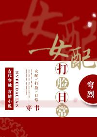 女配打臉日常（穿書）