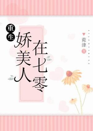 嬌美人在七零[重生]