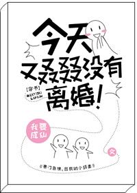 今天又叒叕沒有離婚[穿書]