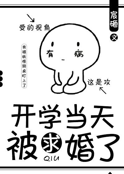 開學當天被求婚了