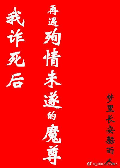 我詐死後再遇殉情未遂的魔尊