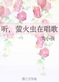 聽，螢火蟲在唱歌