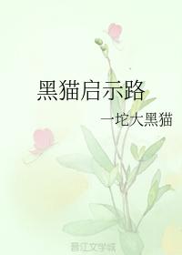 黑貓啓示路